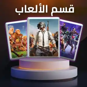 قسم الألعاب