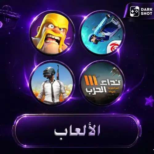 الألعاب