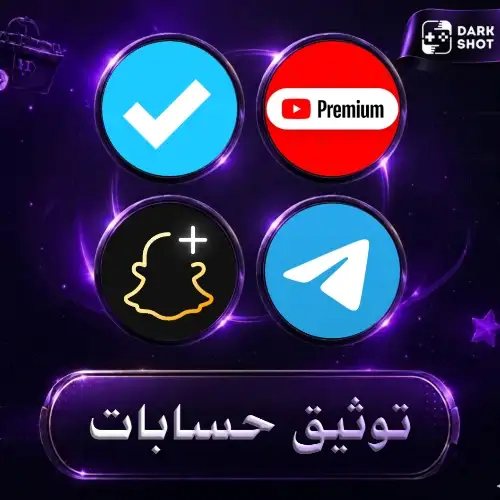 توثيق حسابات