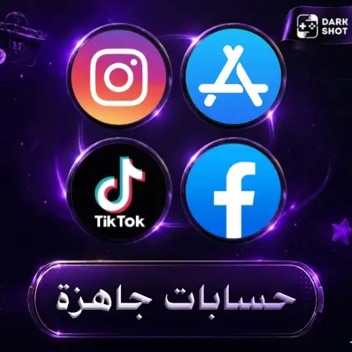 حسابات جاهزة