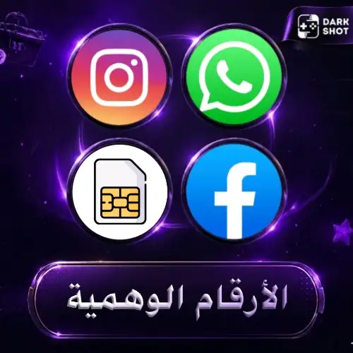 الأرقام الوهمية