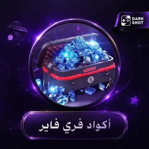 فري فاير اكواد