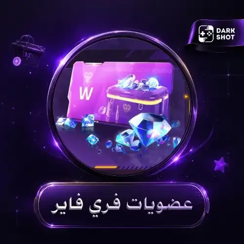 عضويات فري فاير تلقائية