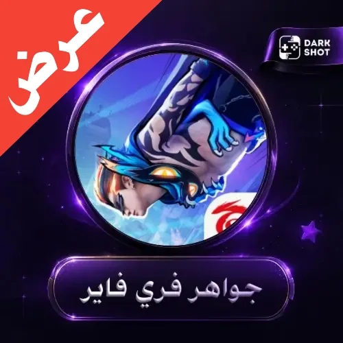 فري فاير دبل