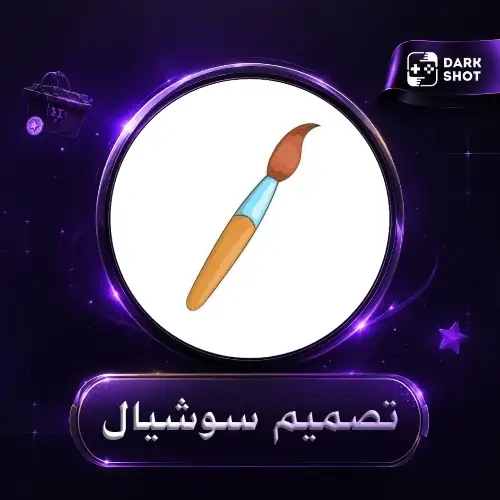 تصميم منشور سوشال ميديا