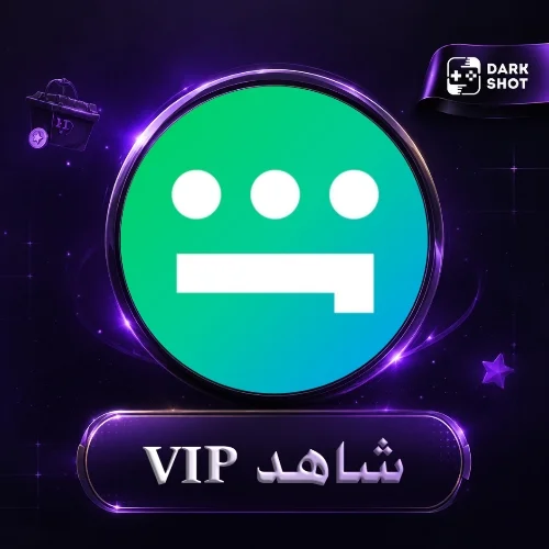 شاهد VIP - لمدة 1 سنة - شخصي مكفول