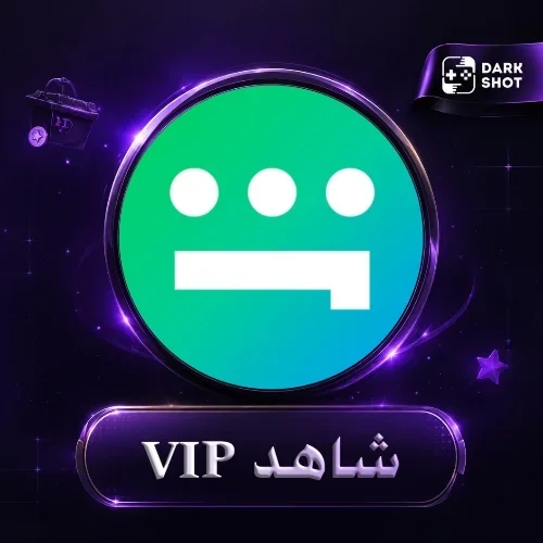 شاهد VIP - لمدة 1 شهر - مشترك