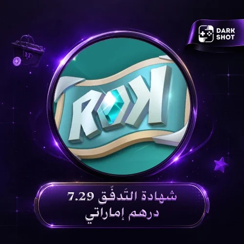 شهادة التَدفُّق 7.29 درهم إماراتي