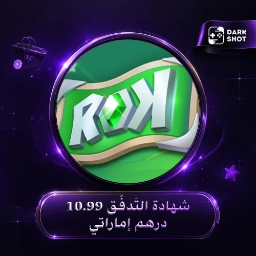 شهادة التَدفُّق 10.99 درهم إماراتي