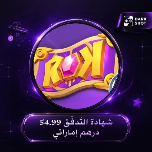 شهادة التَدفُّق 54.99 درهم إماراتي
