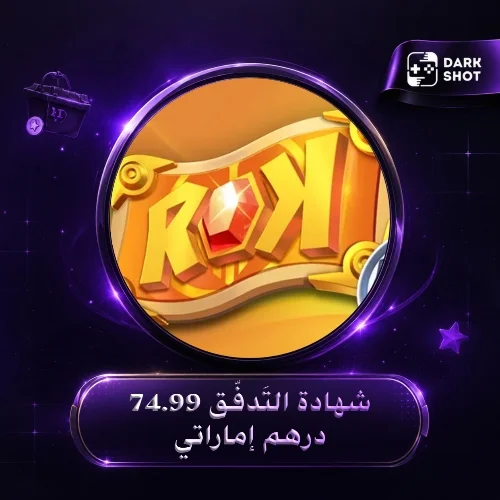 شهادة التَدفُّق 74.99 درهم إماراتي