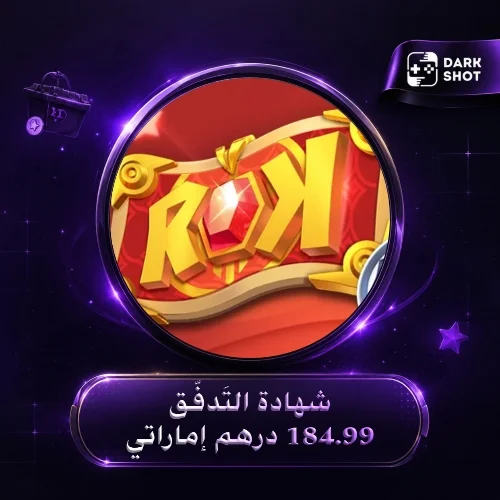 شهادة التَدفُّق 184.99 درهم إماراتي
