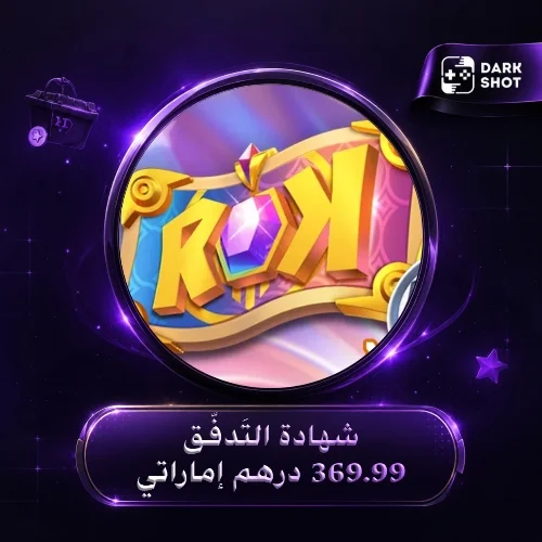 شهادة التَدفُّق 369.99 درهم إماراتي