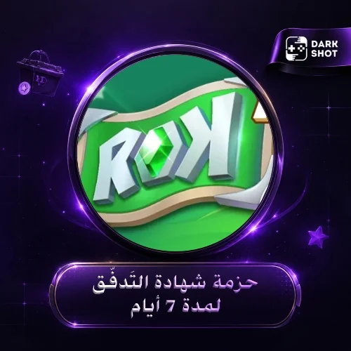 حزمة شهادة التَدفُّق لمدة 7 أيام
