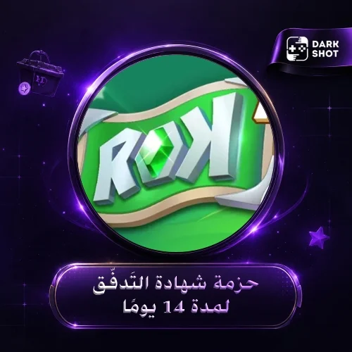 حزمة شهادة التَدفُّق لمدة 14 يومًا