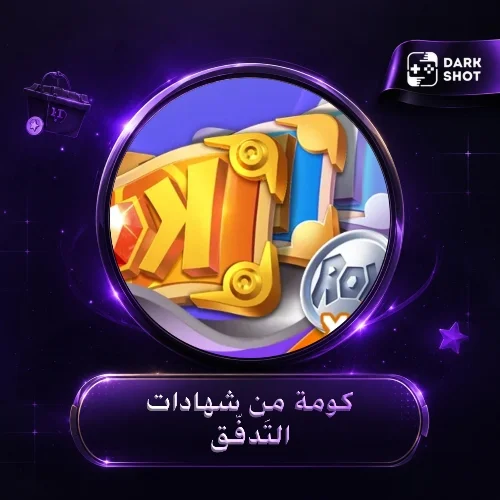 كومة من شهادات التَدفّق