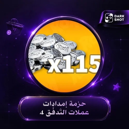 حزمة إمدادات عملات التَدفُّق 4