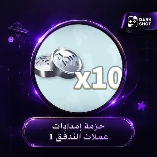 حزمة إمدادات عملات التَدفُّق 1