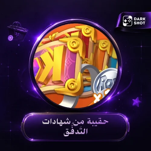 حقيبة من شهادات التَدفُّق