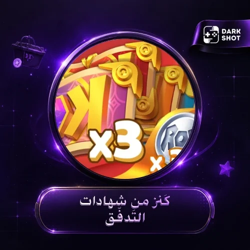 كَنز من شهادات التَدفُّق