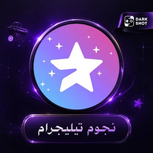 نجوم تلكرام